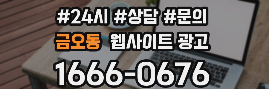 금오동 웹사이트 광고