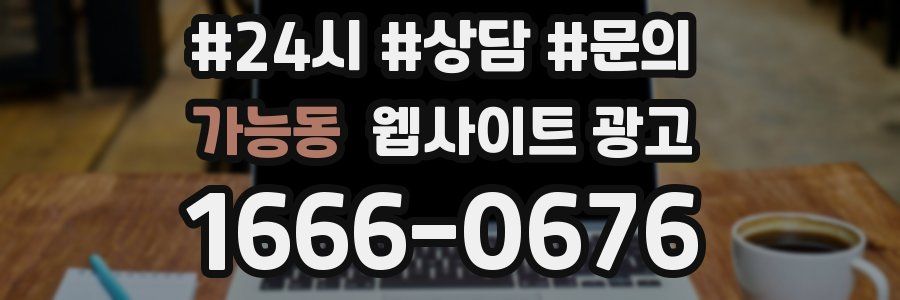 가능동 웹사이트 광고