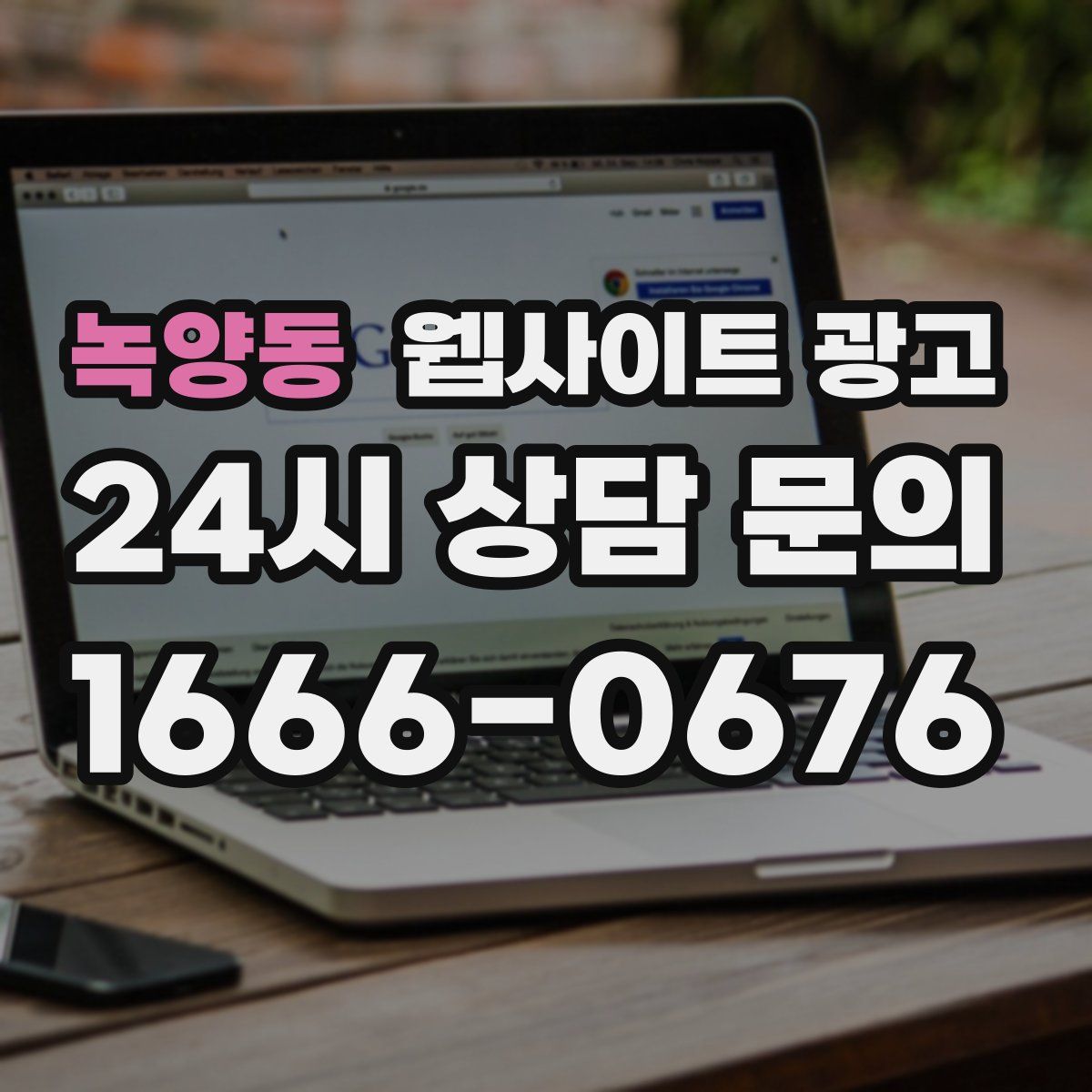 녹양동 웹사이트 광고