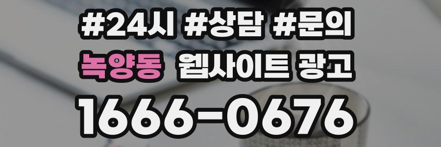 녹양동 웹사이트 광고