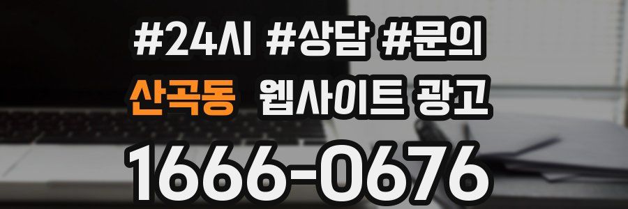 산곡동 웹사이트 광고