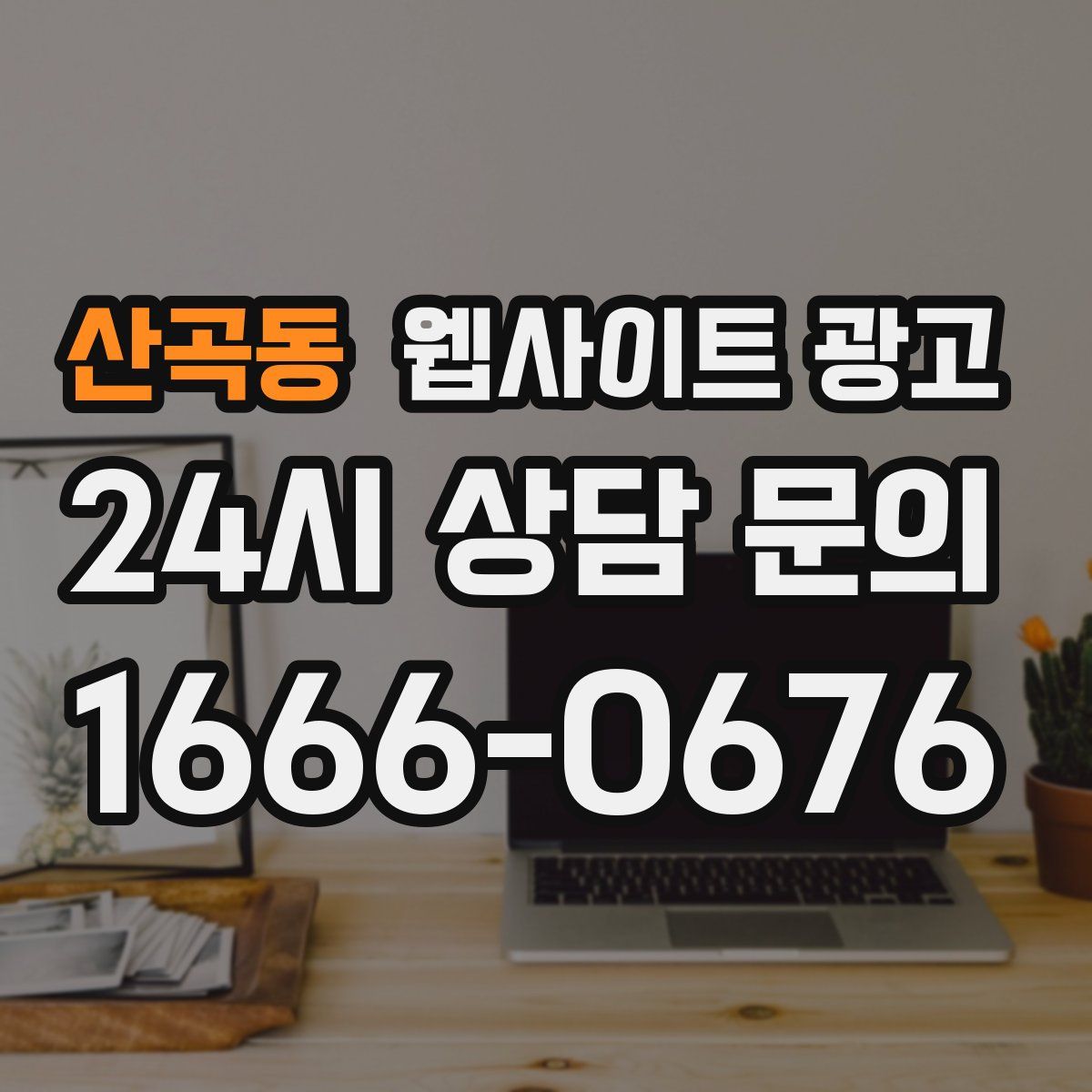 산곡동 웹사이트 광고