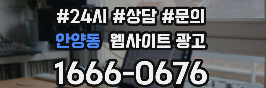 안양동 웹사이트 광고