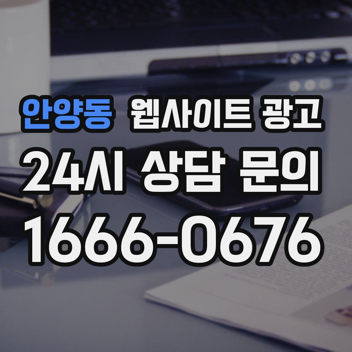 안양동 웹사이트 광고