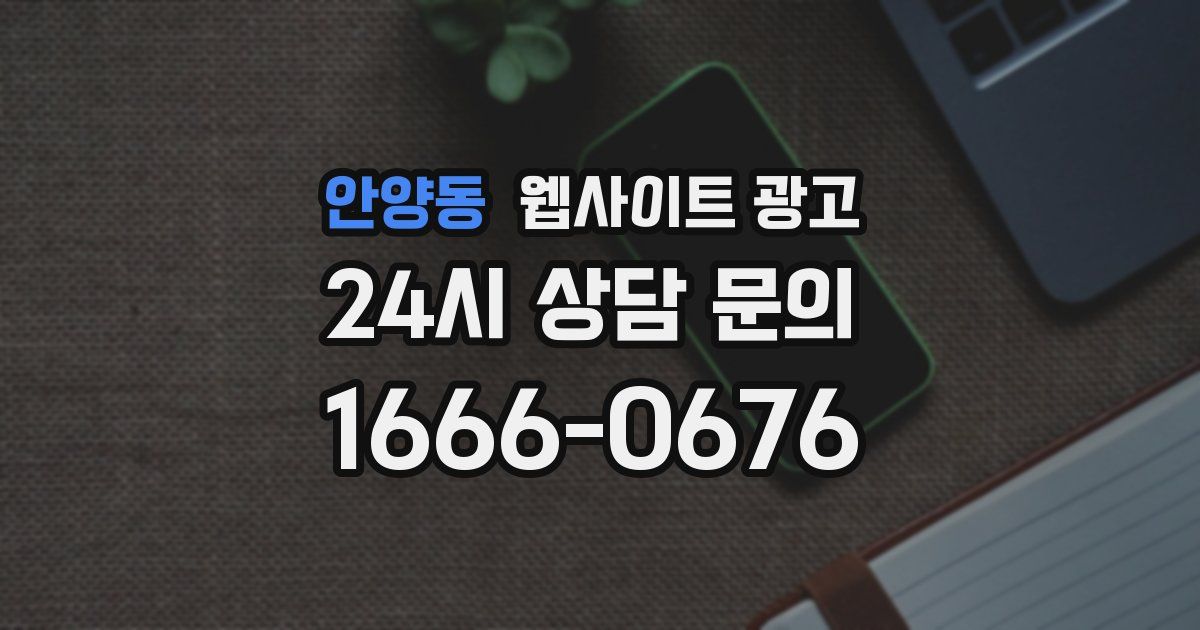 안양동 웹사이트 광고