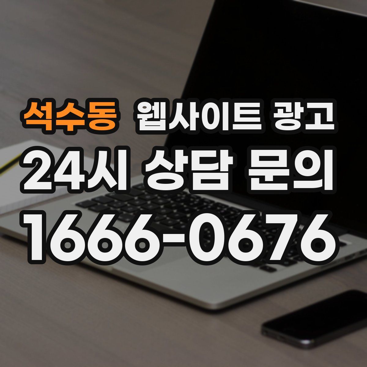 석수동 웹사이트 광고