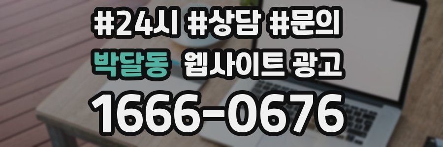 박달동 웹사이트 광고