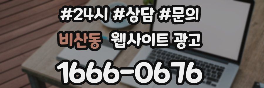 비산동 웹사이트 광고