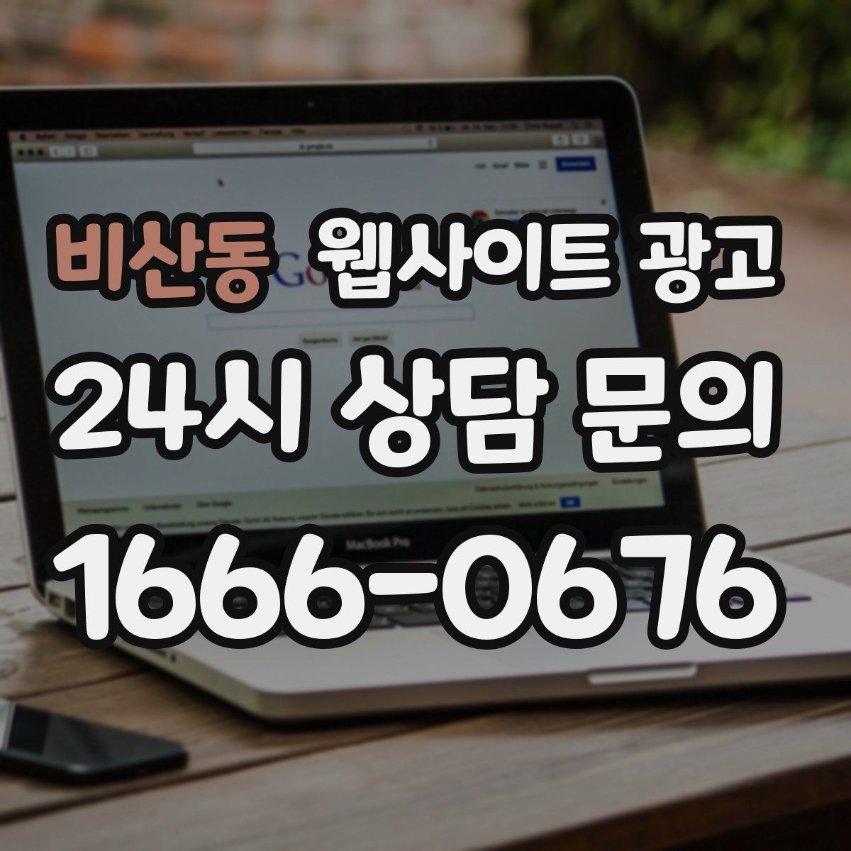 비산동 웹사이트 광고