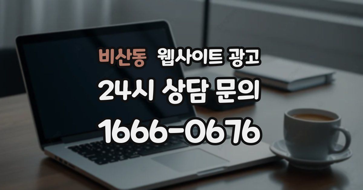 비산동 웹사이트 광고