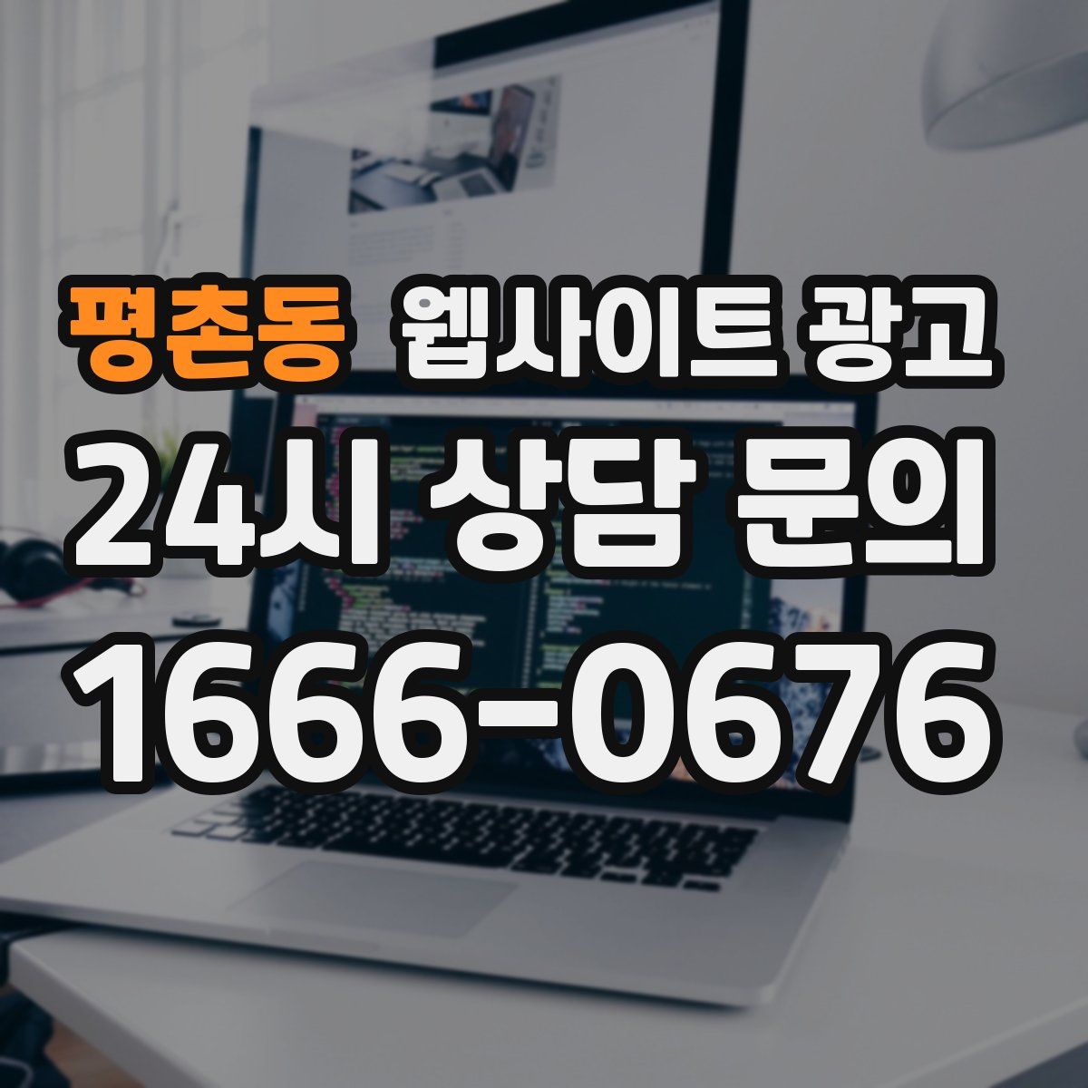평촌동 웹사이트 광고