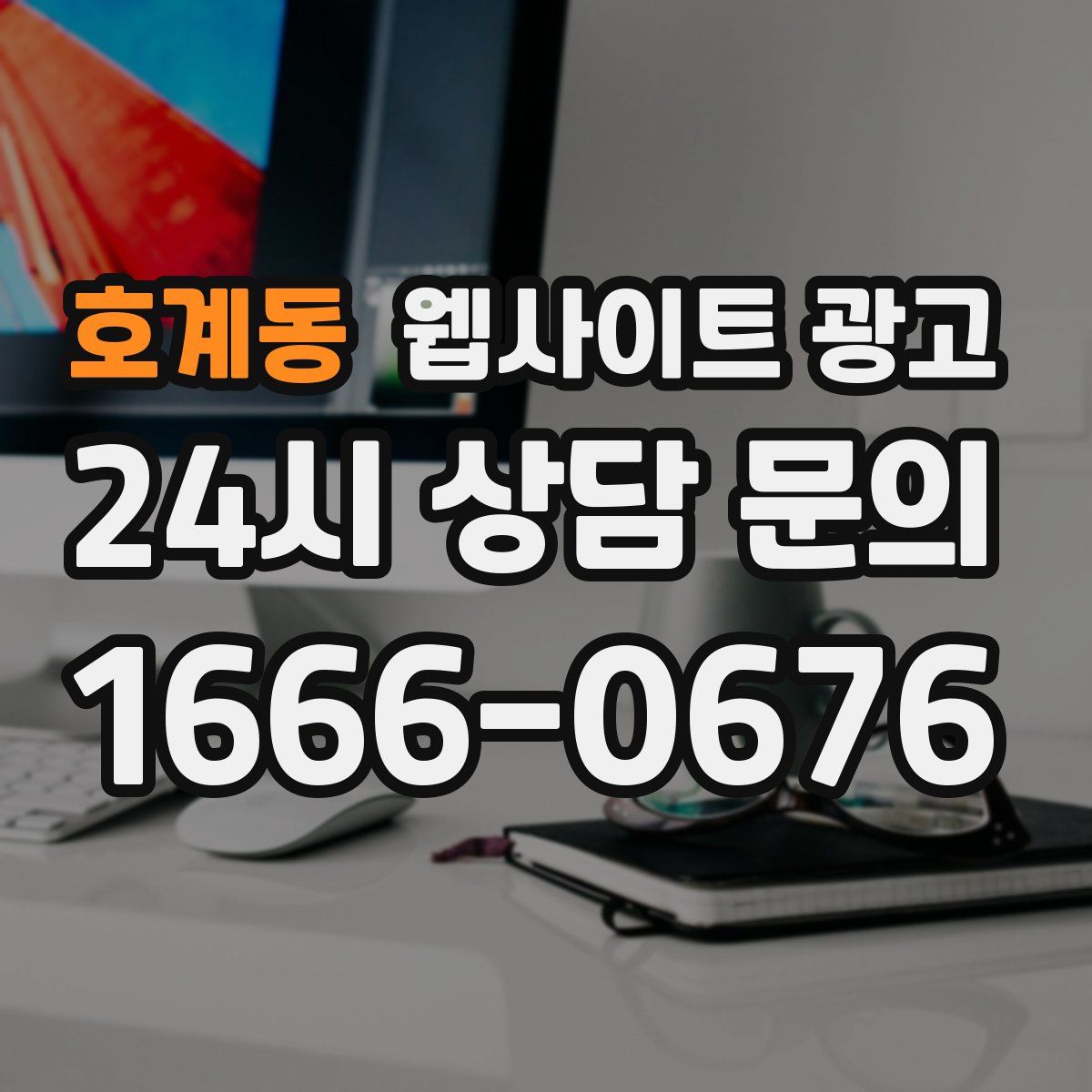 호계동 웹사이트 광고