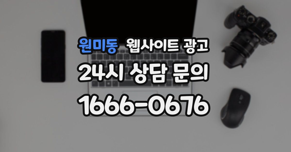 원미동 웹사이트 광고