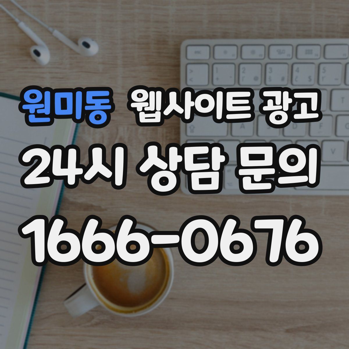 원미동 웹사이트 광고