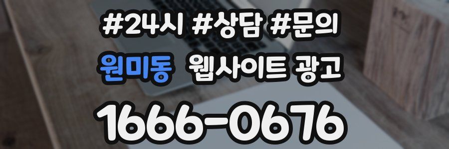 원미동 웹사이트 광고