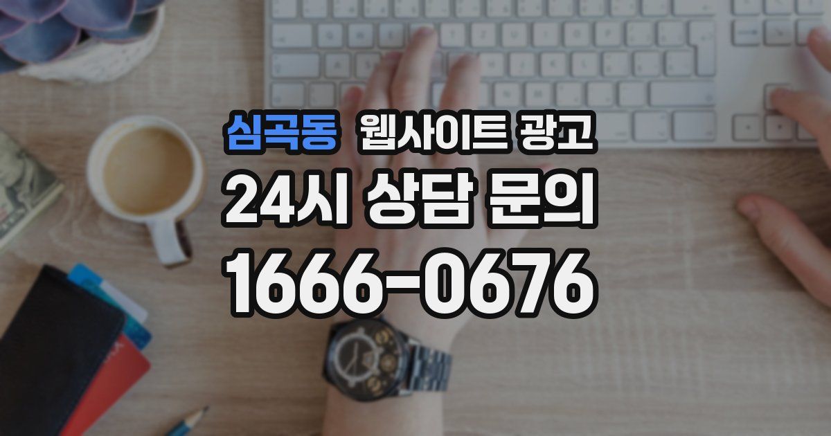 심곡동 웹사이트 광고