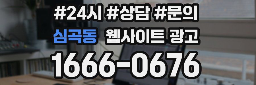 심곡동 웹사이트 광고
