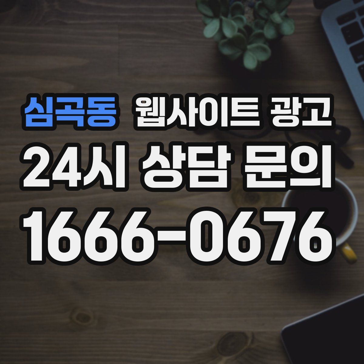 심곡동 웹사이트 광고