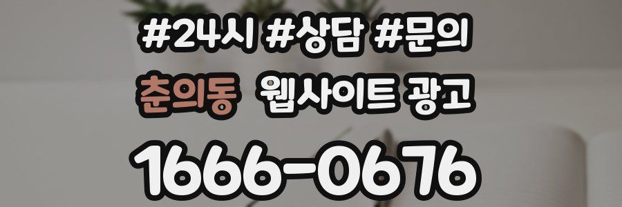 춘의동 웹사이트 광고