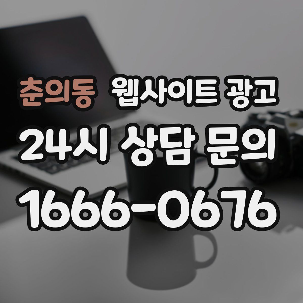 춘의동 웹사이트 광고