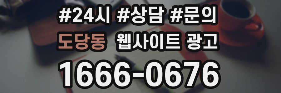 도당동 웹사이트 광고