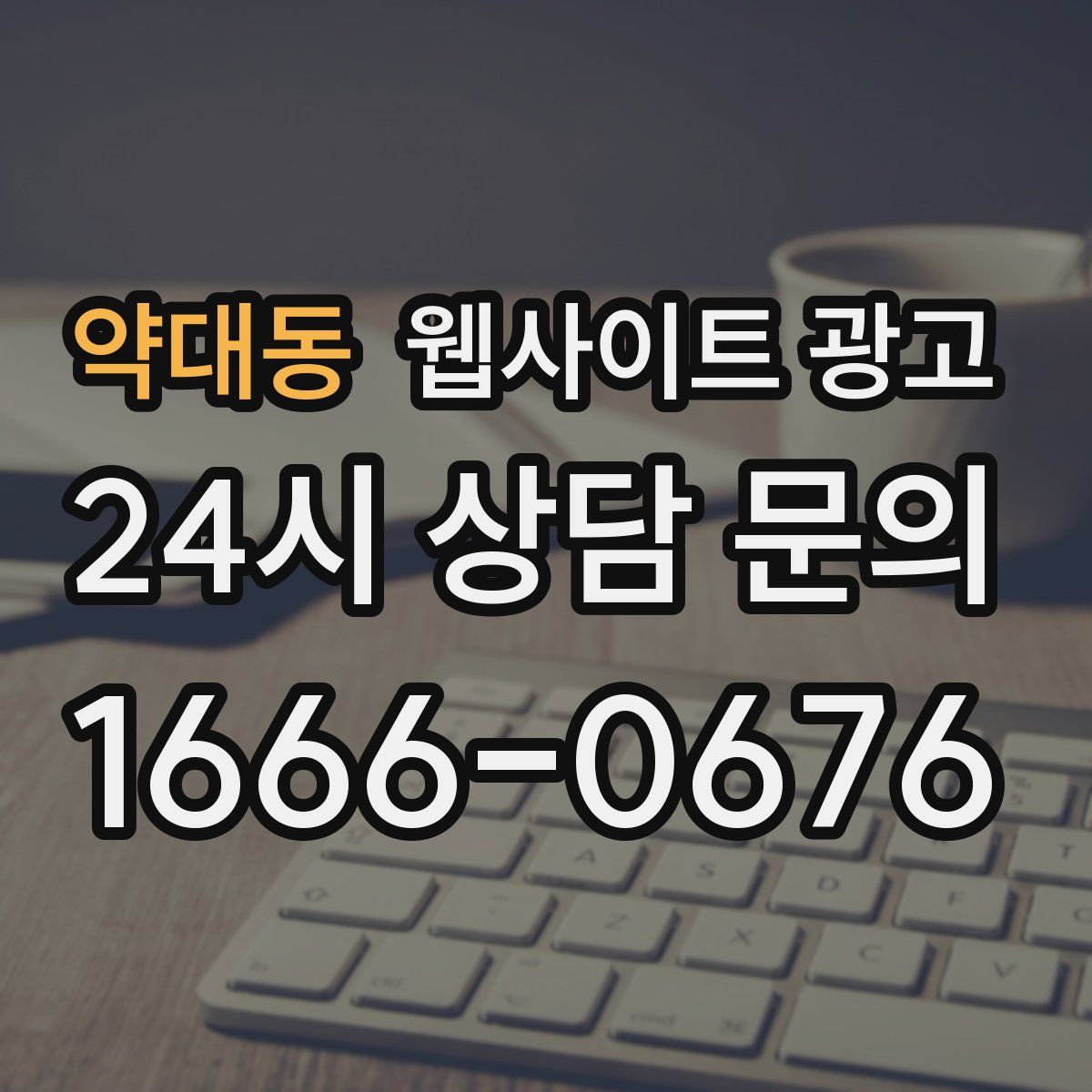 약대동 웹사이트 광고