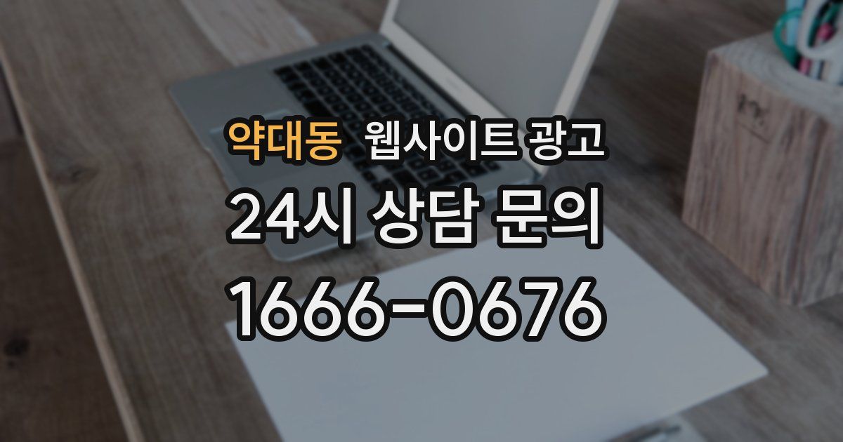 약대동 웹사이트 광고