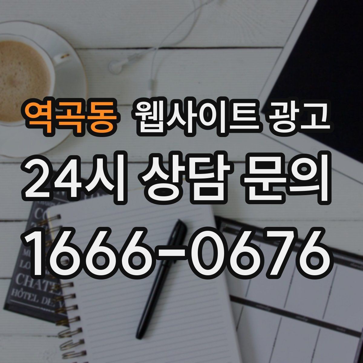 역곡동 웹사이트 광고 가격 공개가 부담될 때도 설득되는 구성 만들기