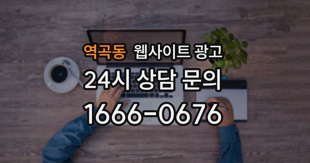역곡동 웹사이트 광고
