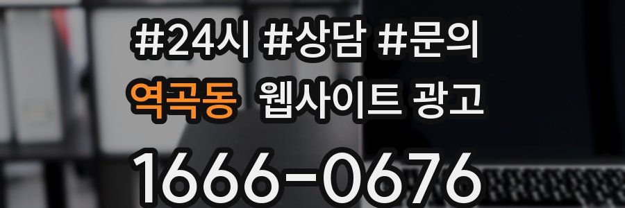 역곡동 웹사이트 광고