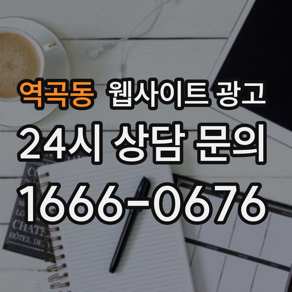 역곡동 웹사이트 광고
