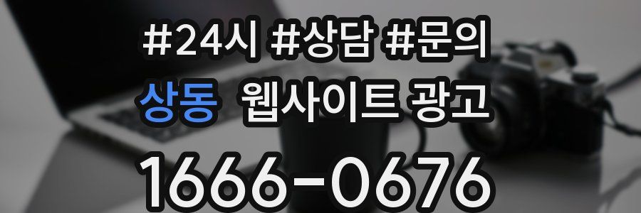 상동 웹사이트 광고