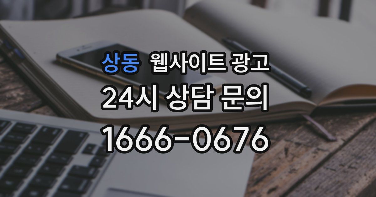 상동 웹사이트 광고