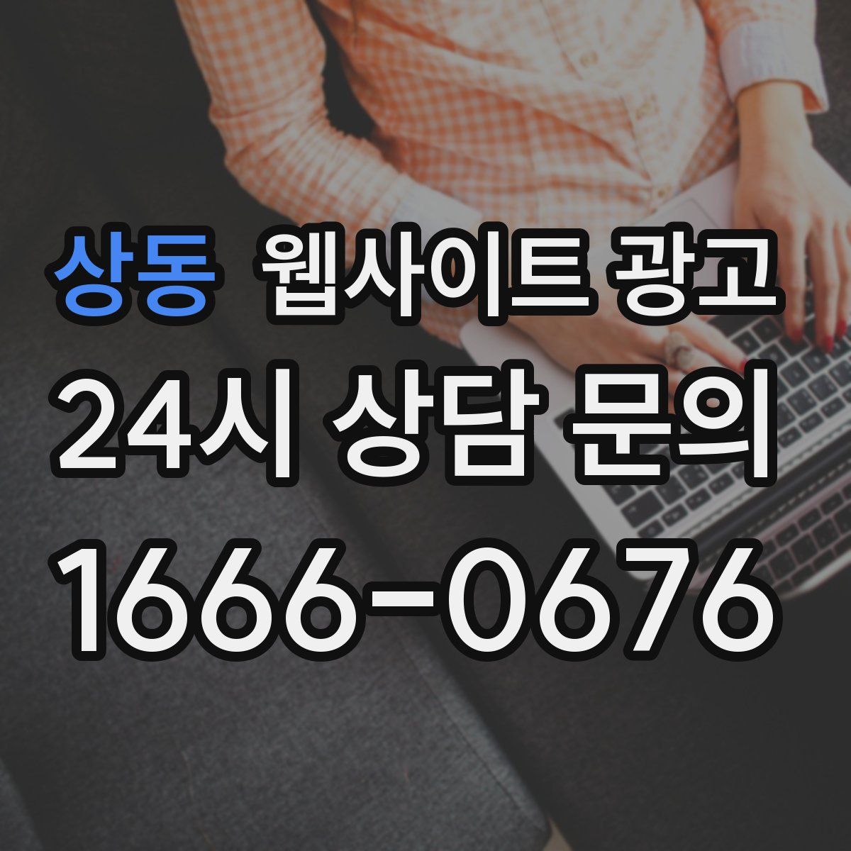 상동 웹사이트 광고