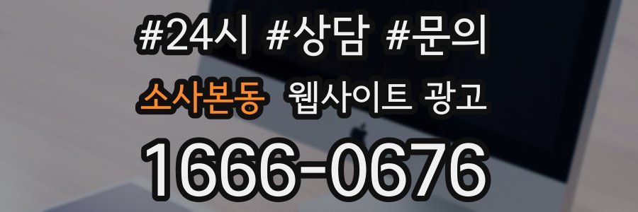 소사본동 웹사이트 광고