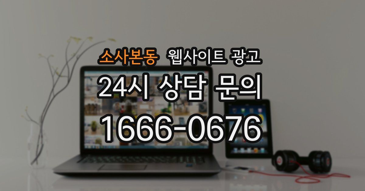 소사본동 웹사이트 광고