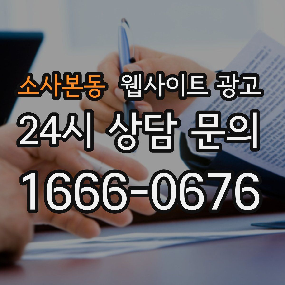 소사본동 웹사이트 광고