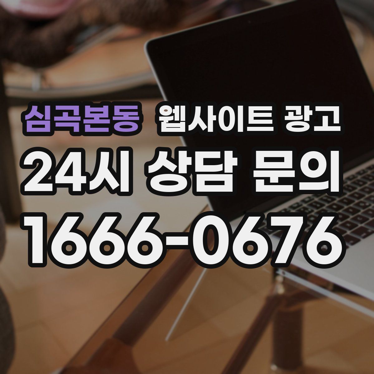심곡본동 웹사이트 광고
