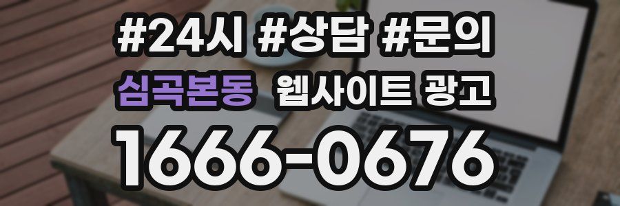 심곡본동 웹사이트 광고