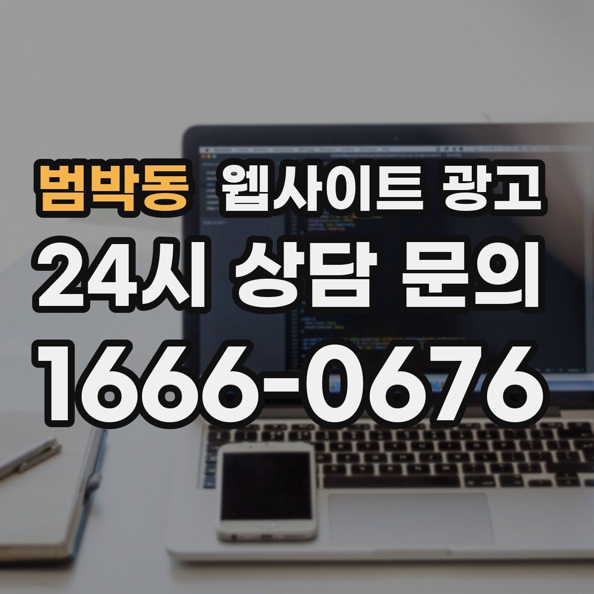 범박동 웹사이트 광고 같은 키워드도 중복처럼 안 보이게 만드는 변형 공식