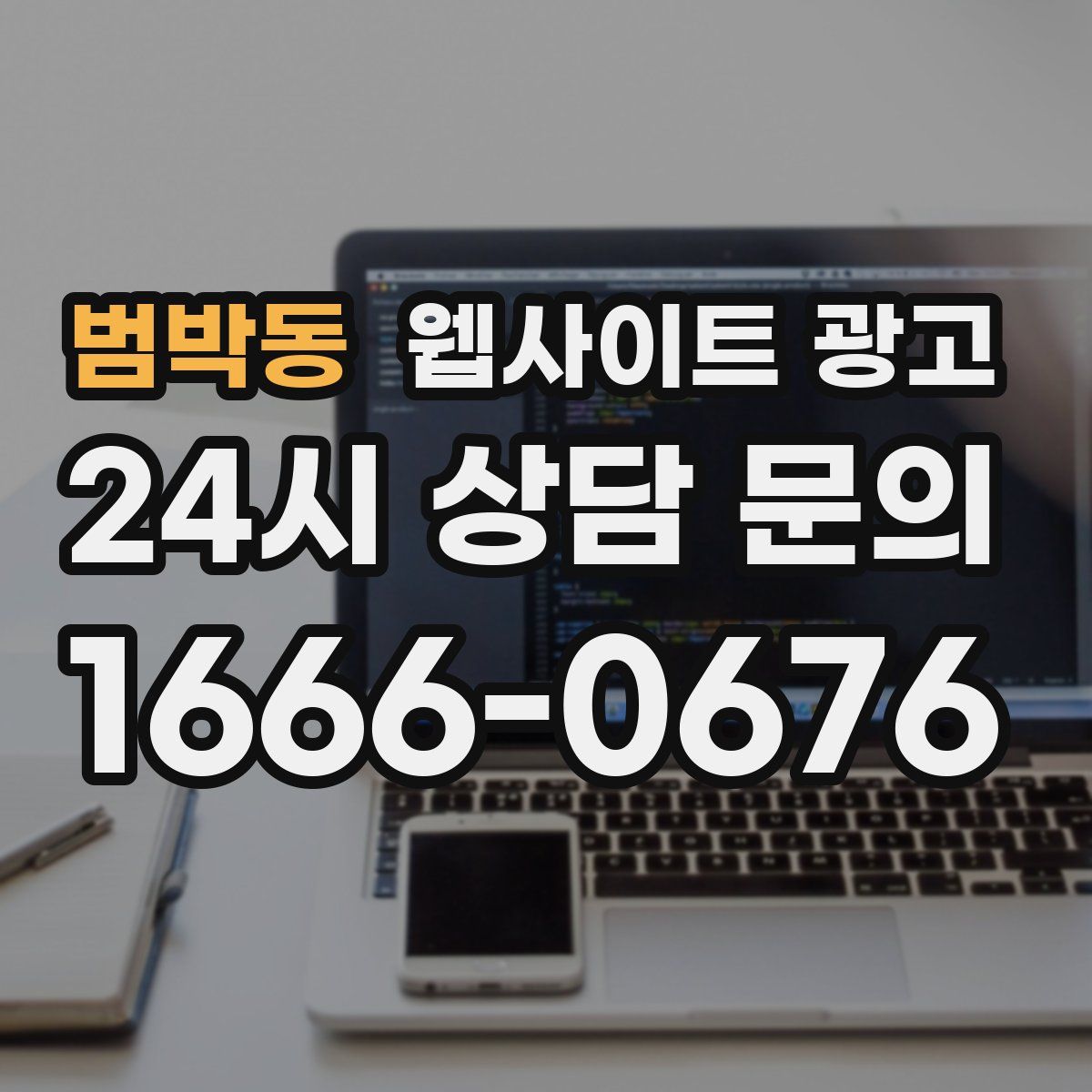 범박동 웹사이트 광고