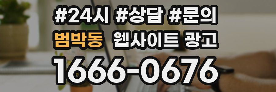 범박동 웹사이트 광고
