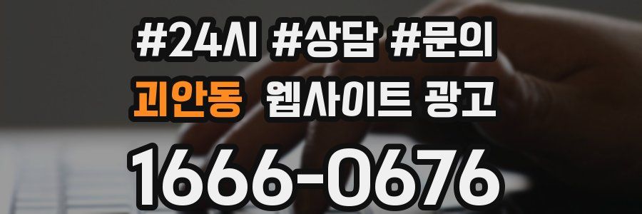 괴안동 웹사이트 광고