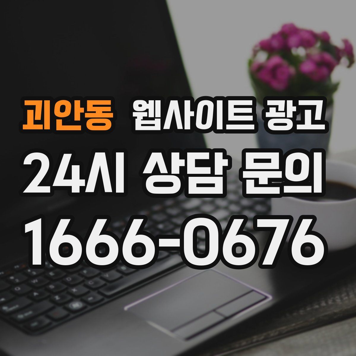 괴안동 웹사이트 광고