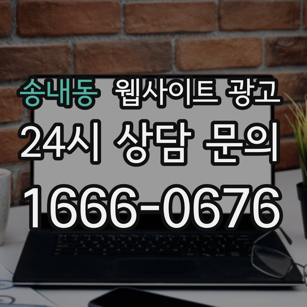 송내동 웹사이트 광고
