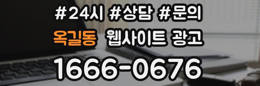 옥길동 웹사이트 광고