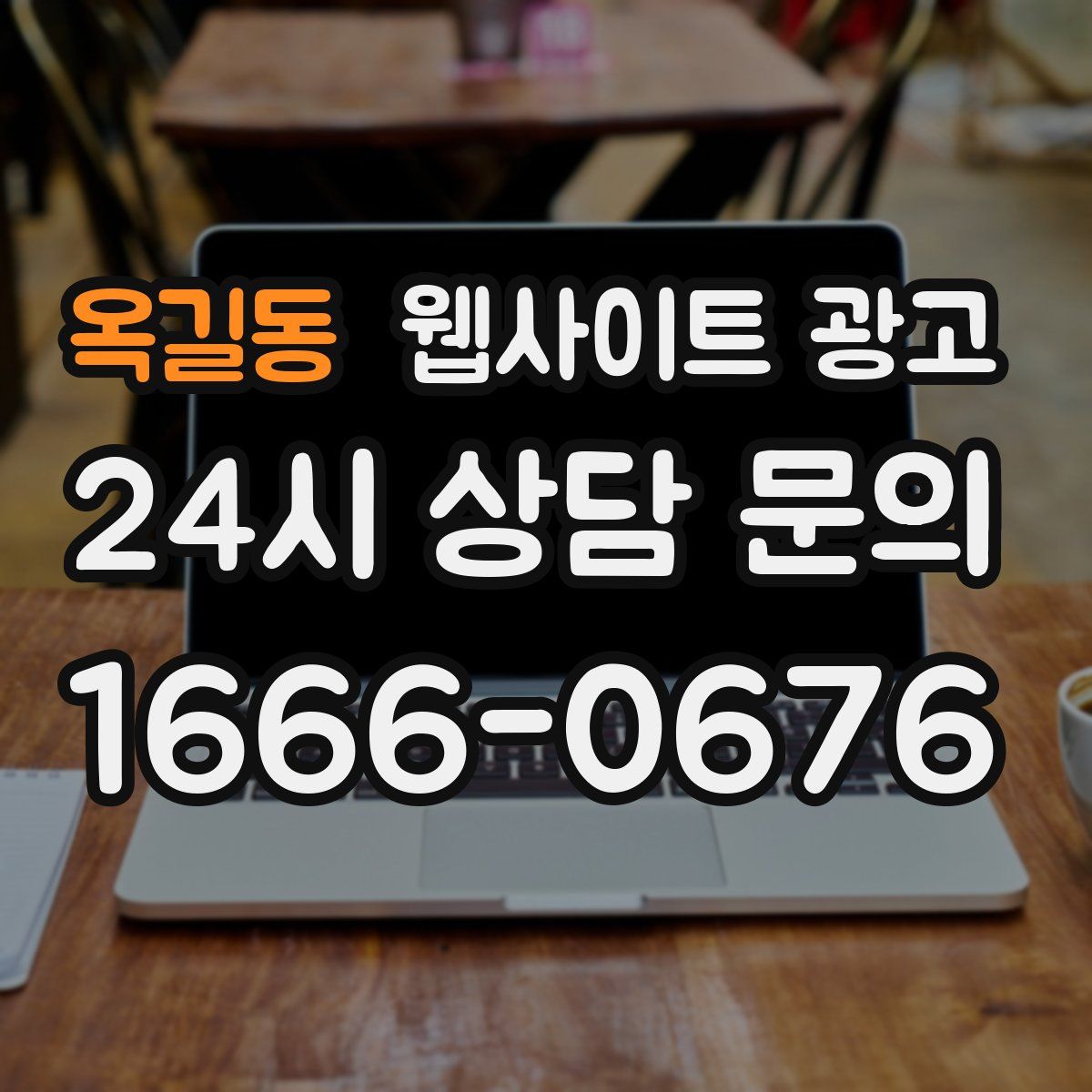 옥길동 웹사이트 광고