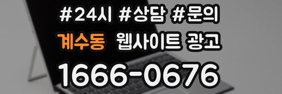 계수동 웹사이트 광고