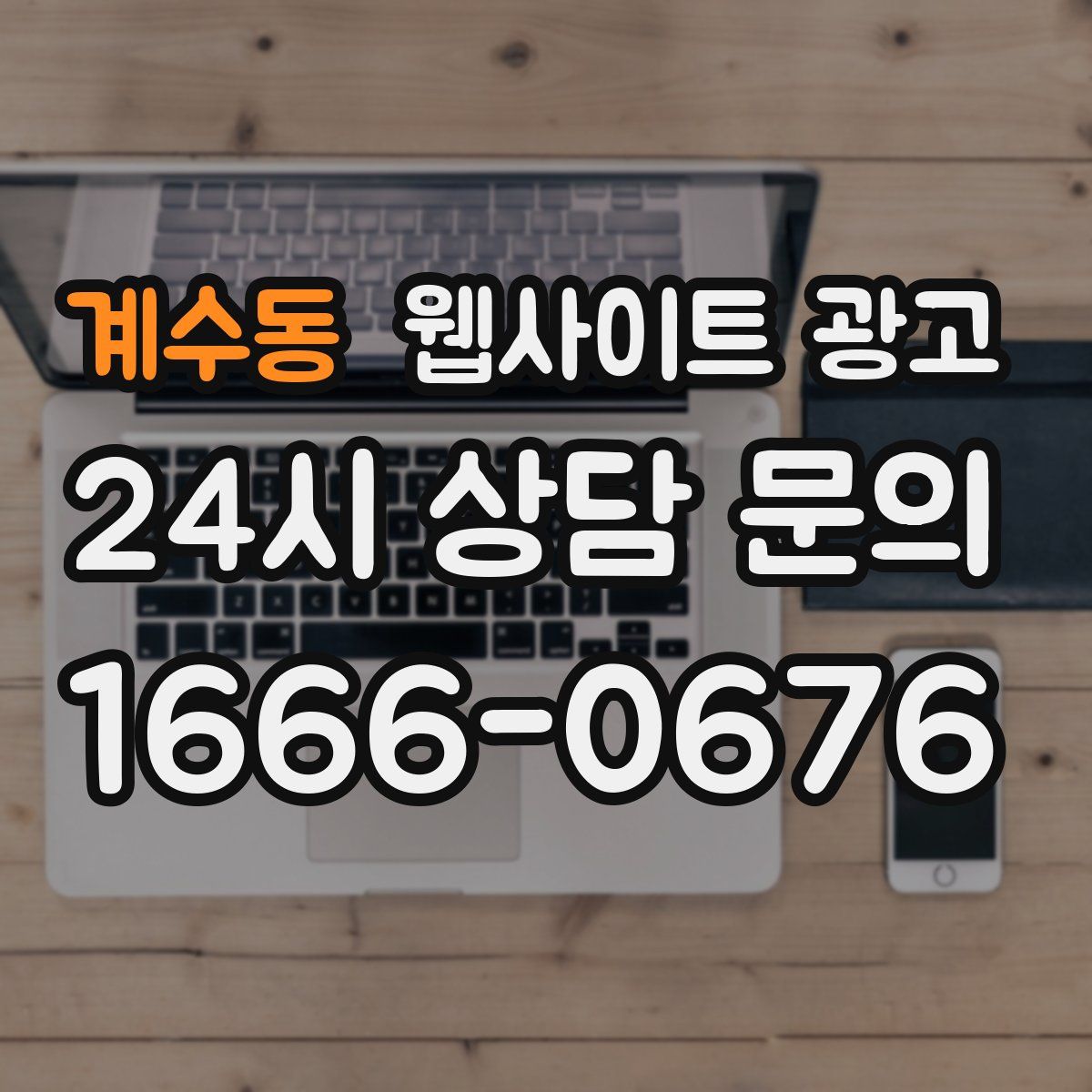 계수동 웹사이트 광고