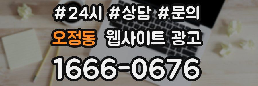 오정동 웹사이트 광고